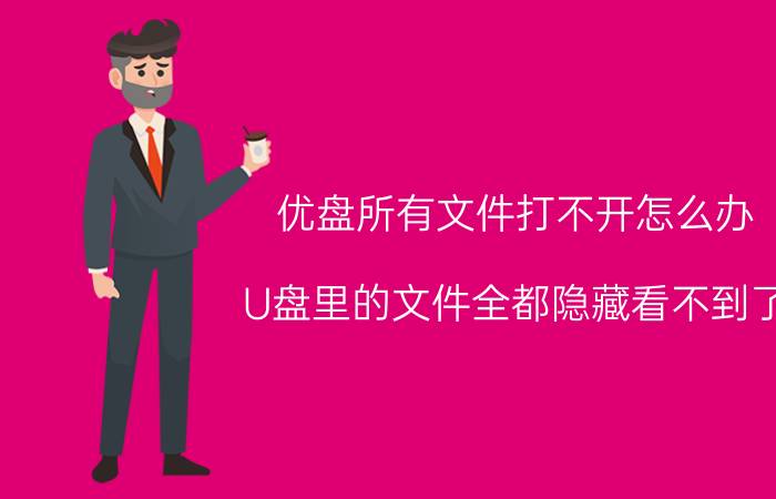 优盘所有文件打不开怎么办 U盘里的文件全都隐藏看不到了，怎么让它们显示出来？